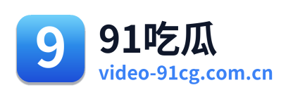 91吃瓜